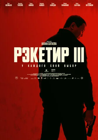 Рэкетир. Новые времена сериал 2024 смотреть онлайн бесплатно в хорошем качестве HD